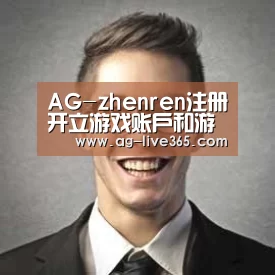 AG真人经销商感言二