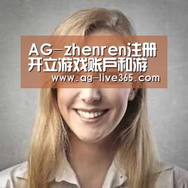 AG真人经销商感言一