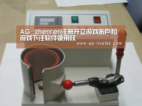 AG真人案例展示六(图1)