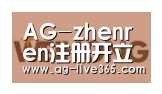 AG真人合作伙伴三
