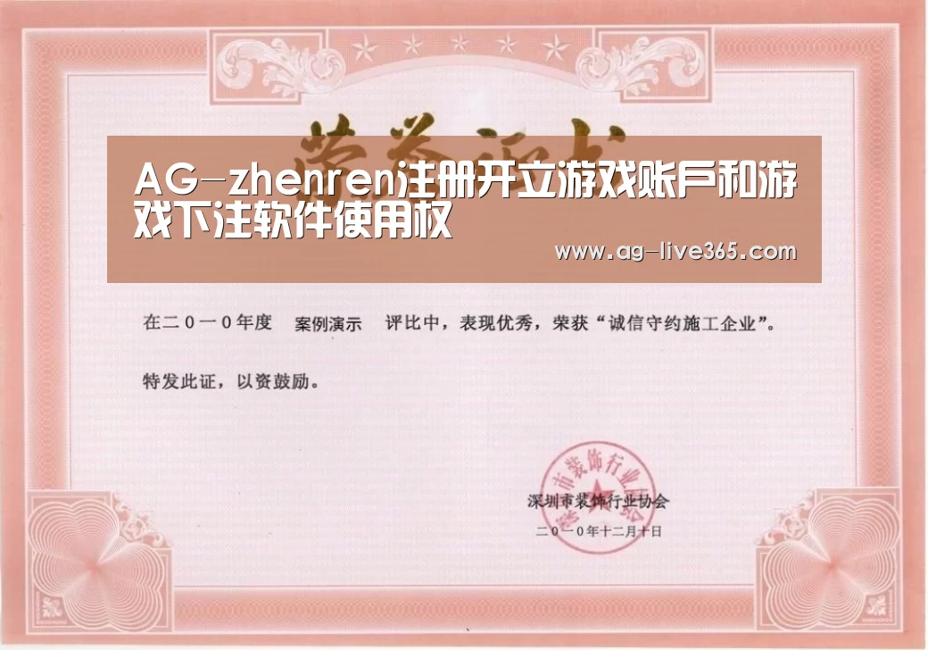 AG真人荣誉证书一(图1)