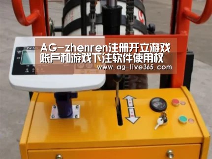 AG真人案例展示三(图1)