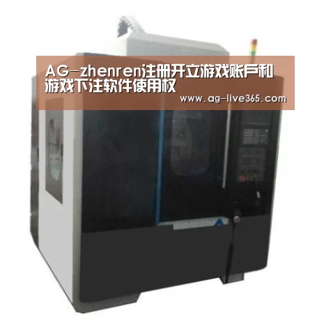 AG真人产品名称七