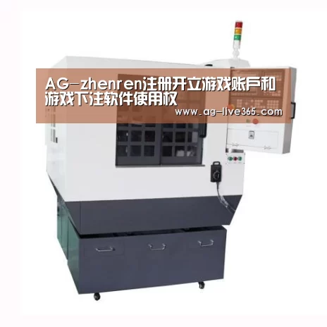 AG真人产品名称一