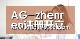 AG-zhenren注册开立游戏账户和游戏下注软件使用权
