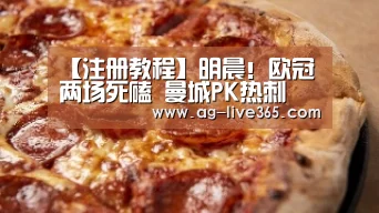 【注册教程】明晨!欧冠两场死磕 曼城PK热刺 波尔图VS利物浦 央视这样直播(图1) 软件下载