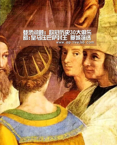 登录问题:欧冠历史30大俱乐部:皇马压巴萨封王 曼城落选(图2) ag真人注册