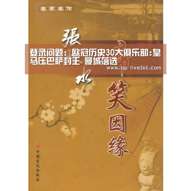 登录问题:欧冠历史30大俱乐部:皇马压巴萨封王 曼城落选(图1) AG真人