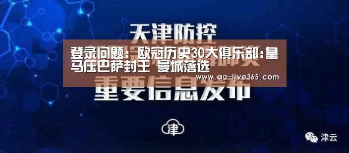 登录问题:欧冠历史30大俱乐部:皇马压巴萨封王 曼城落选(图3) 注册教程