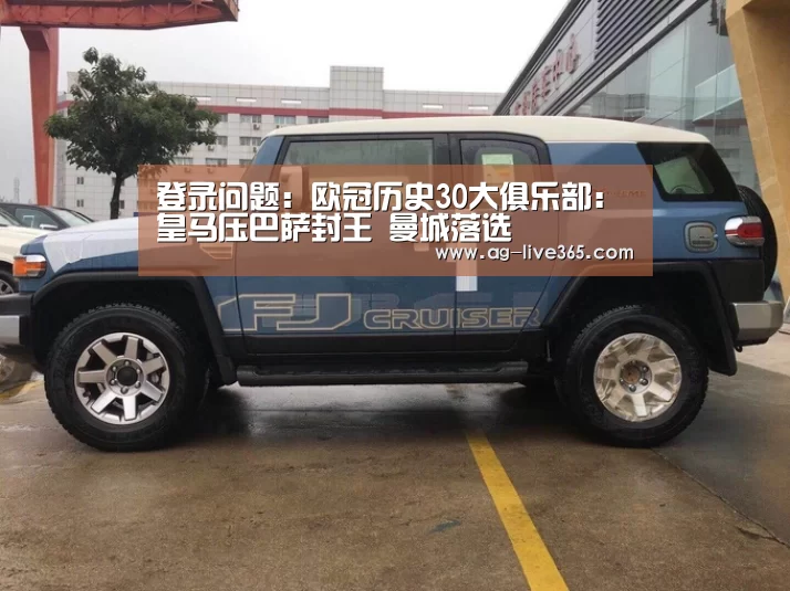 登录问题:欧冠历史30大俱乐部:皇马压巴萨封王 曼城落选(图4) 软件下载